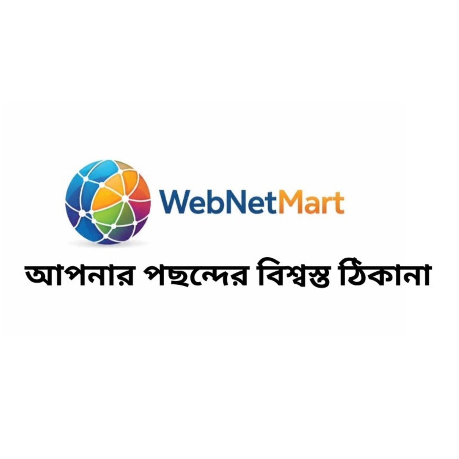 🛍️ আপনার পছন্দের সব প্রোডাক্ট এখন এক ছাদের নিচে!